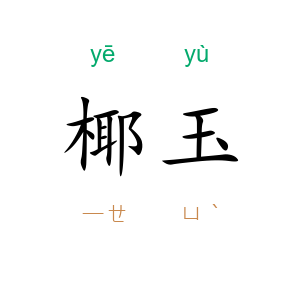 椰玉