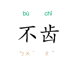 不齿