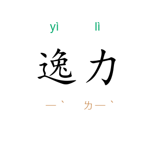 逸力