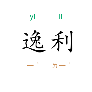 逸利