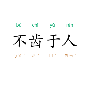 不齿于人