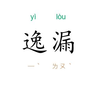 逸漏