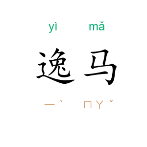 逸马