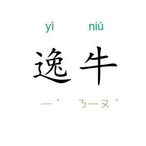 逸牛