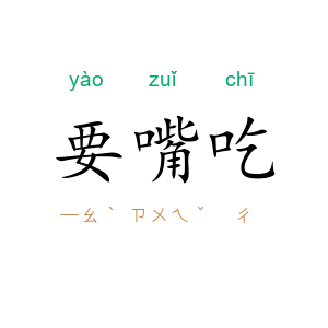 要嘴吃