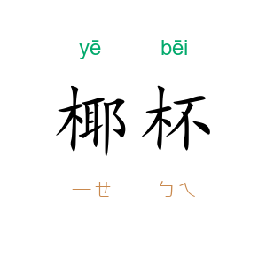 椰杯