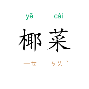 椰菜