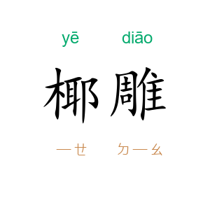 椰雕