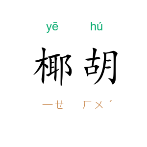椰胡
