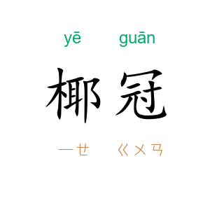 椰冠