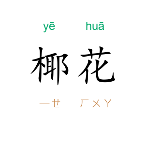 椰花