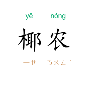 椰农
