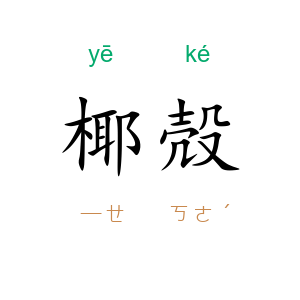 椰殻