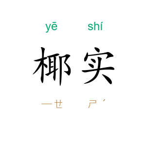 椰实