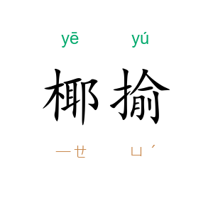 椰揄