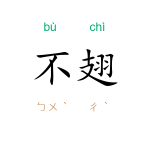 不翅