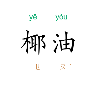 椰油