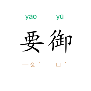 要御