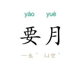 要月