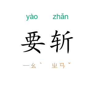 要斩