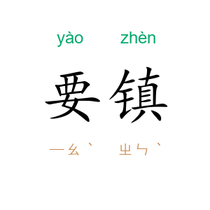 要镇