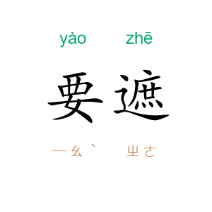 要遮