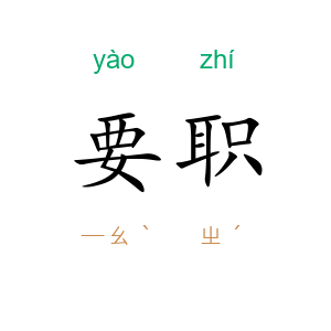 要职