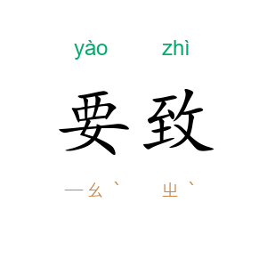 要致