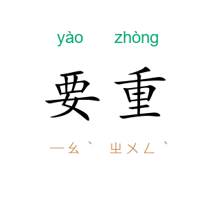 要重