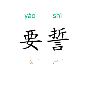 要誓