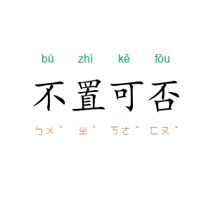不置可否