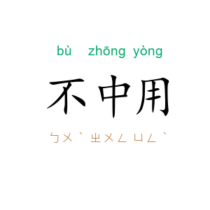 不中用