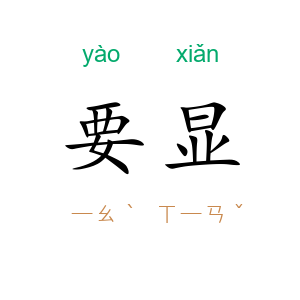 要显