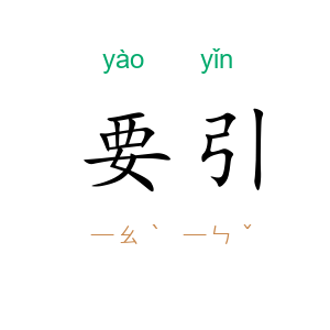 要引