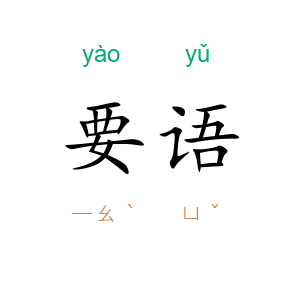 要语