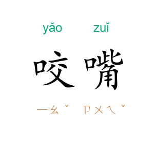 咬嘴