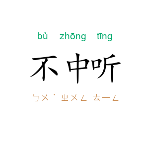 不中听