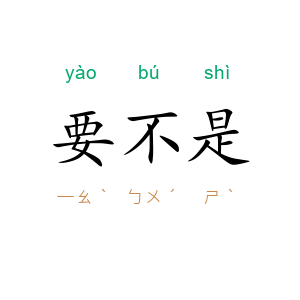 要不是