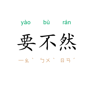 要不然