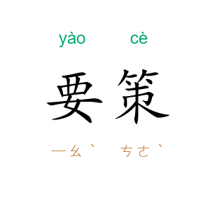要策