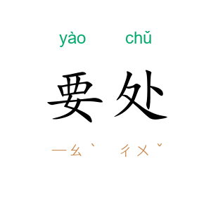要处