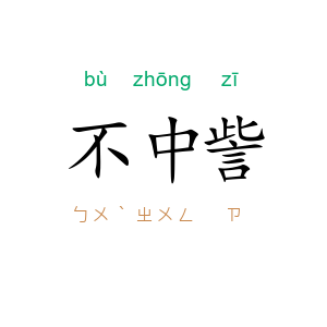 不中訾