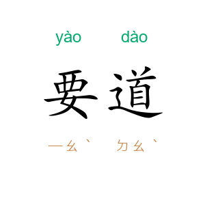 要道