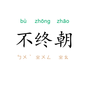 不终朝