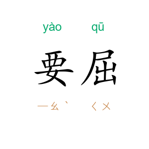 要屈