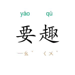 要趣