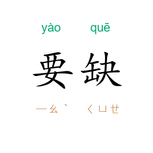 要缺