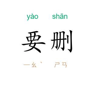 要删