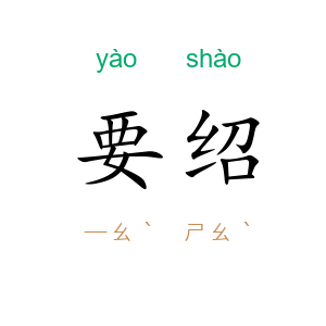 要绍