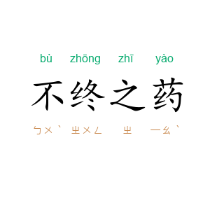 不终之药